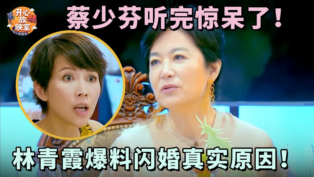 林青霞爆料闪婚真实原因！蔡少芬听完惊呆了！没想到”教主“恋爱观这么洒脱｜偶像时刻#林青霞#蔡少芬#八卦