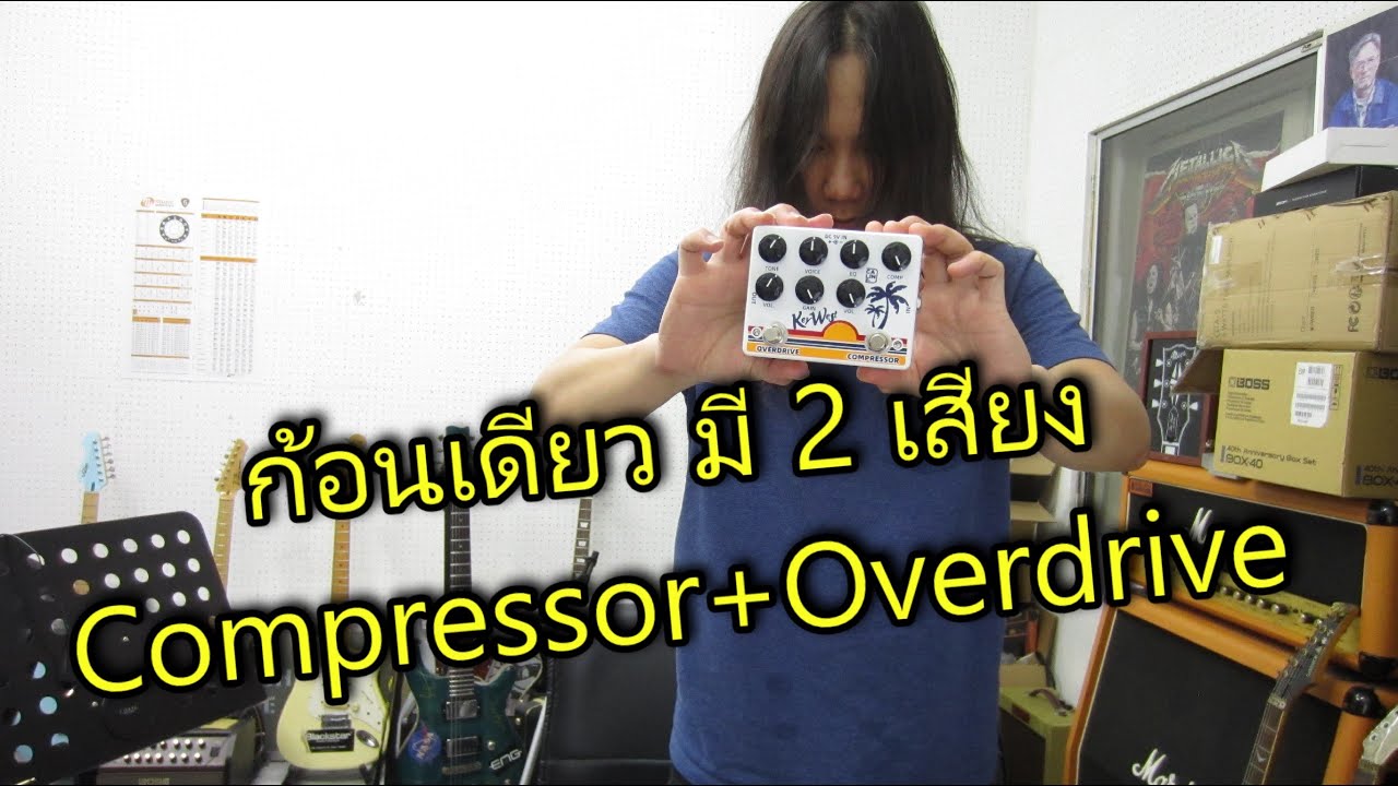 อ.โอ๋ รีวิวจัดเต็ม EP59 - เอฟเฟคกีตาร์ Caline DCP-05 KEY WEST Compressor Overdrive