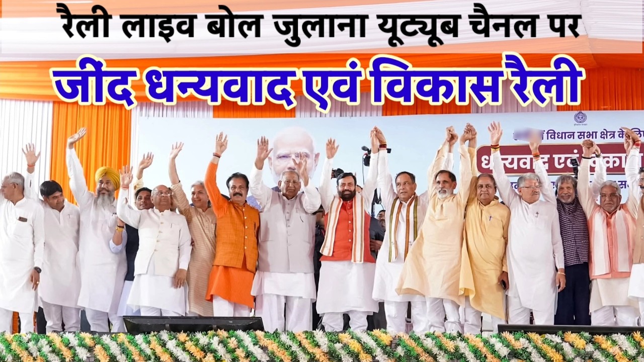 LIVE: जींद धन्यवाद एवं विकास रैली में मुख्यमंत्री नायब सैनी|  #धन्यवाद_एवं_विकास_रैली