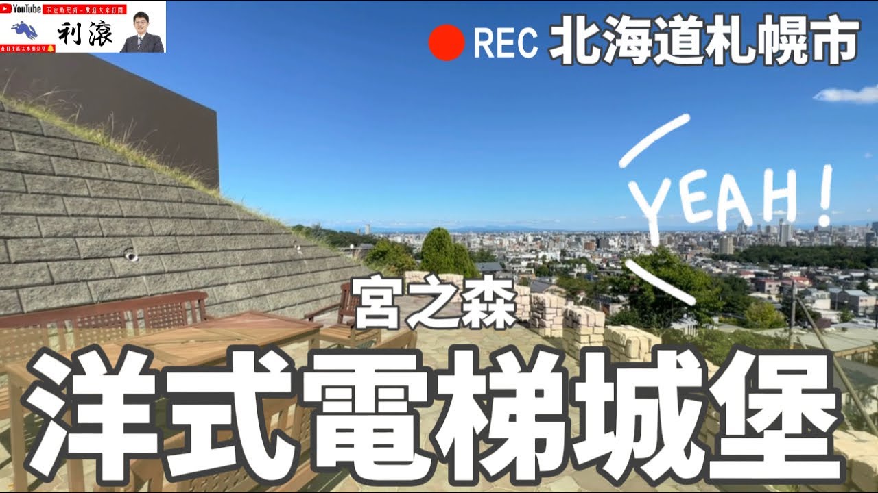 ［日本北海道］典雅大器洋式電梯古堡—札幌市宮之森