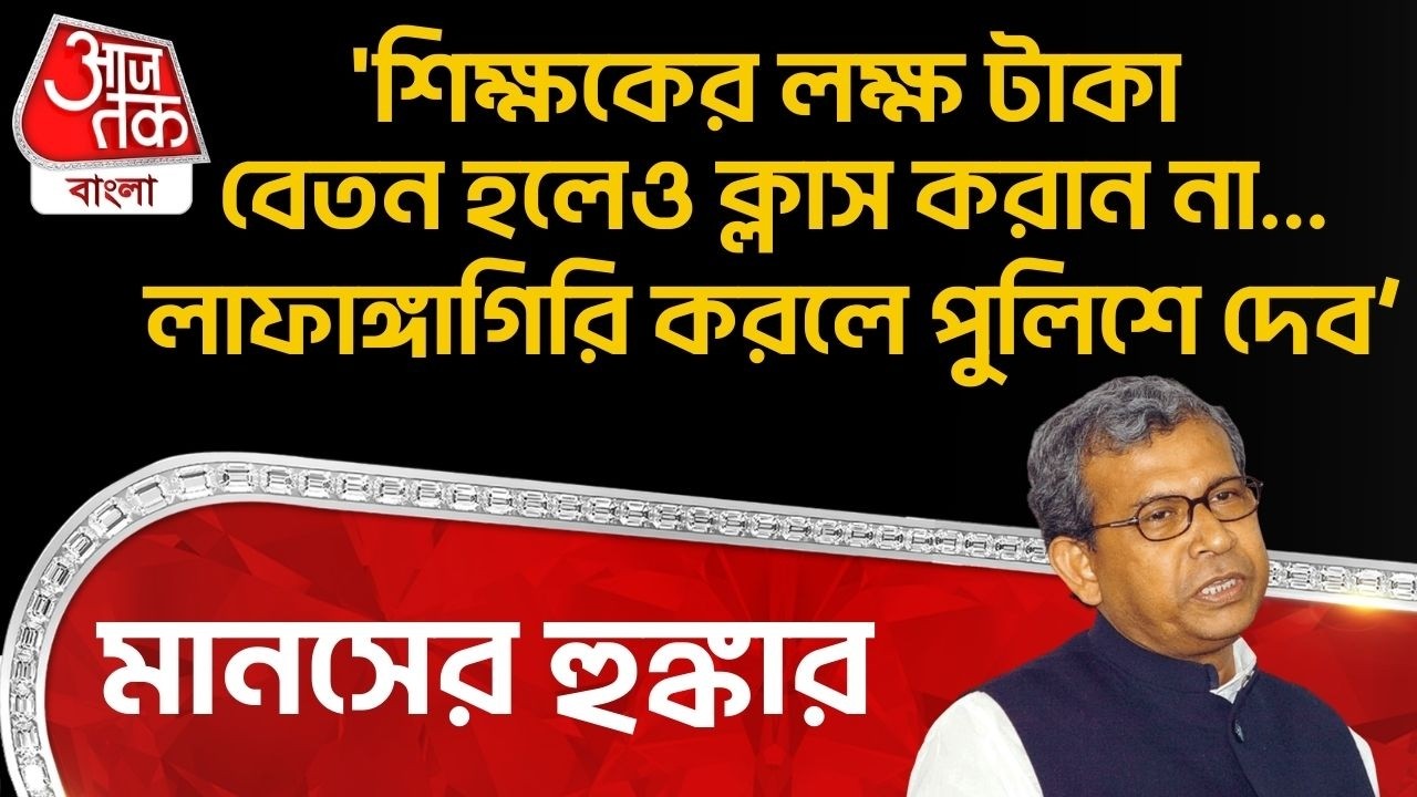 'শিক্ষকের লক্ষ টাকা বেতন হলেও ক্লাস করান না...লাফাঙ্গাগিরি করলে পুলিশে দেব’, Manas Bhunia র হুঙ্কার