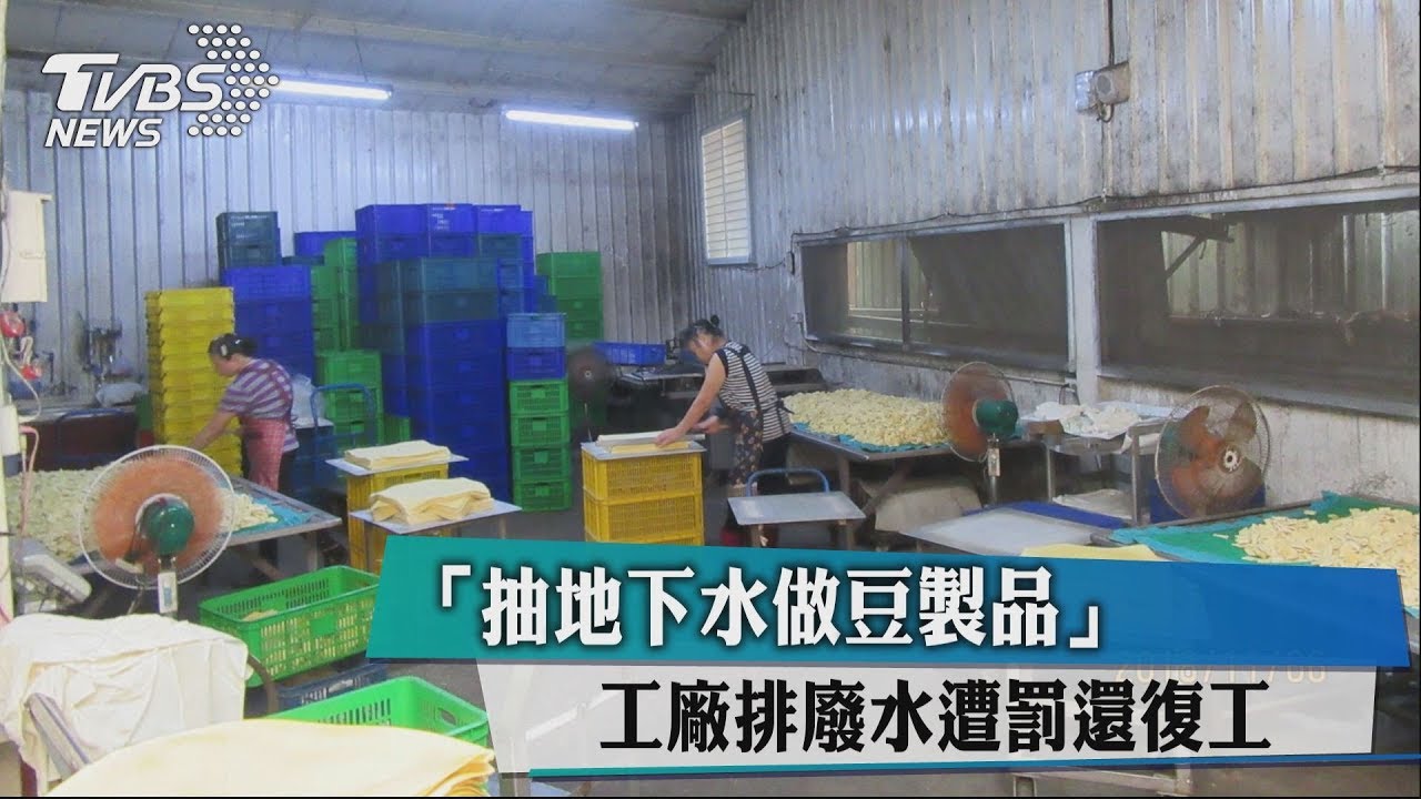 「地下水豆製品」　工廠排廢水遭罰還復工