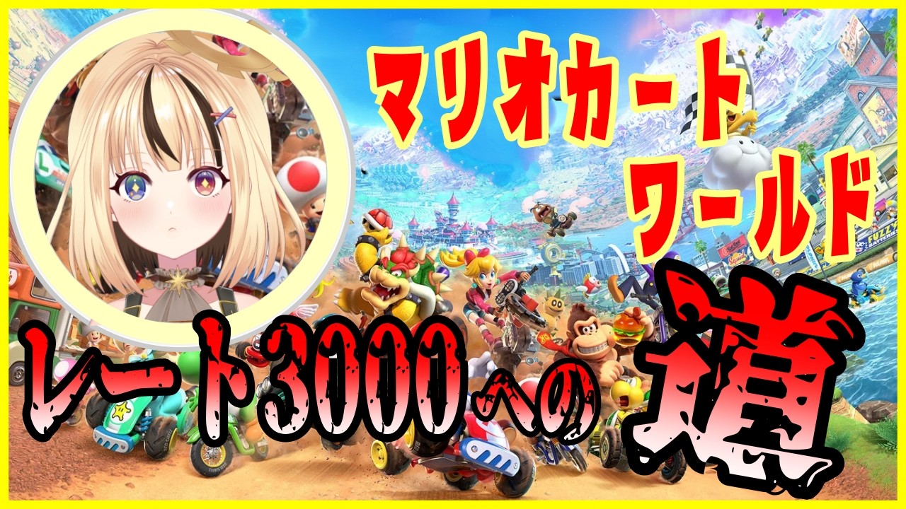 【マリオカートワールド】遂にオンラインへ...！！【我楽スピカ/新人Vtuber】
