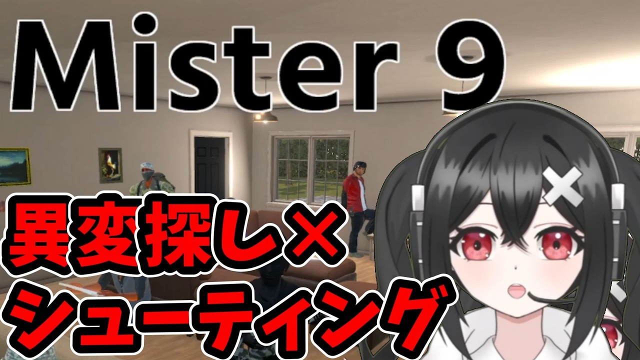 【ミスター9】おかしいと思った人を撃ち抜け！FPS要素もある新感覚８番出口ライクをやってみたら最高に面白かった！
