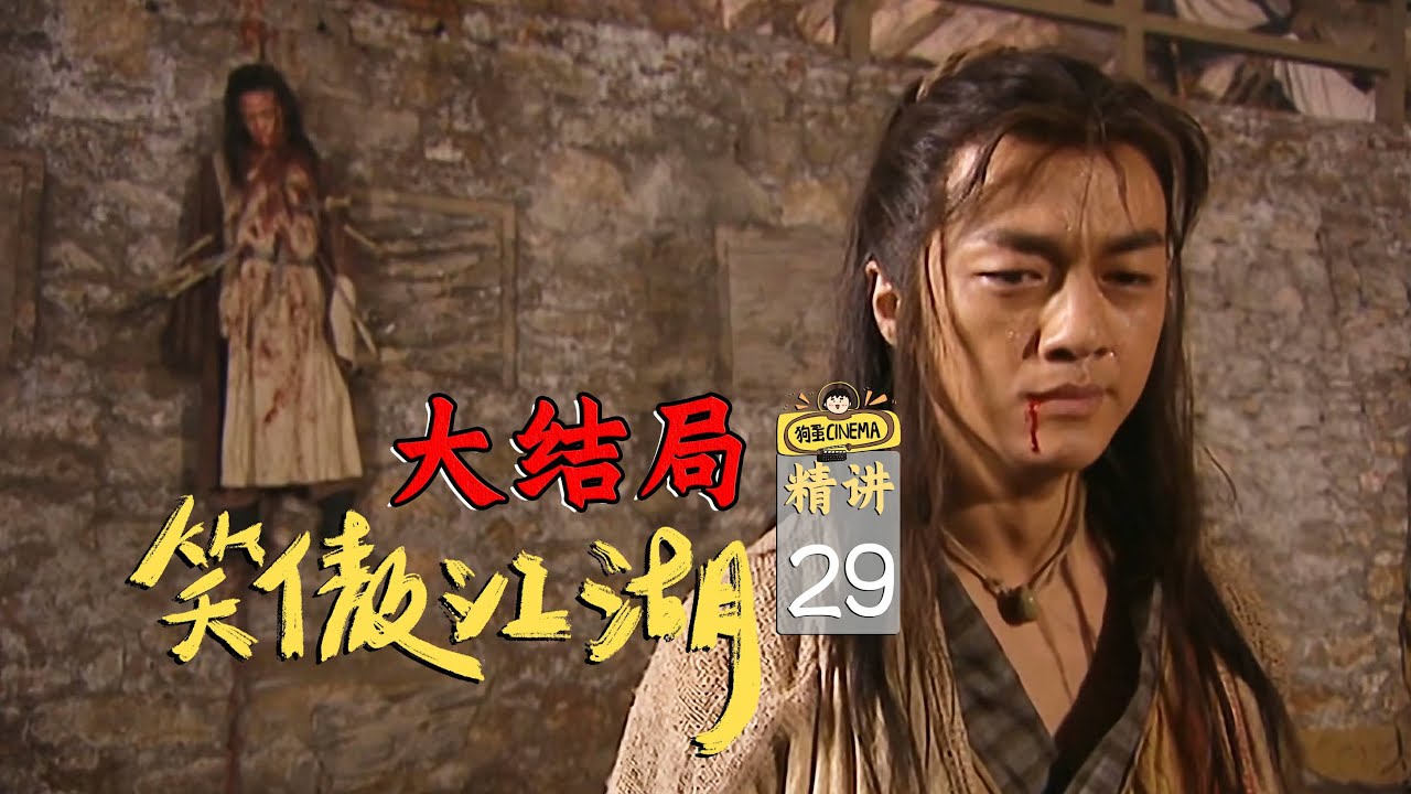 大结局！令狐冲终于击败岳不群！笑傲江湖曲谐【笑傲精讲29】