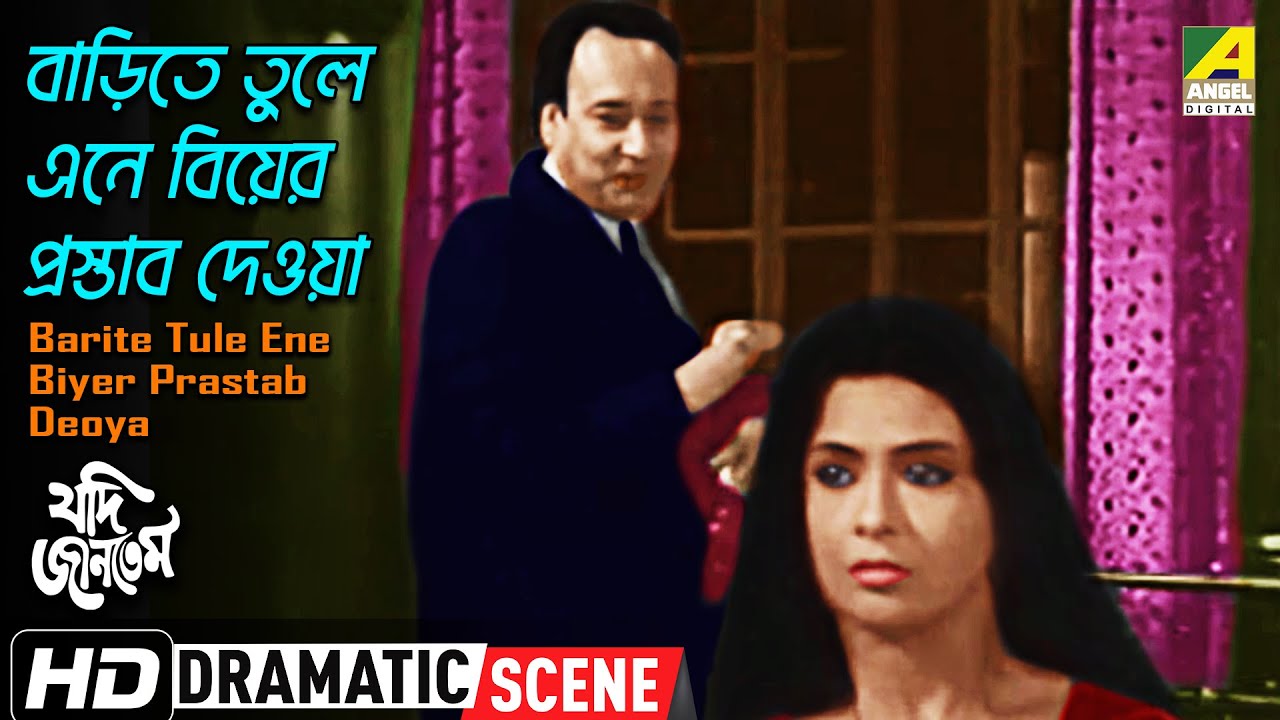 Barite Tule Ene Biyer Prastab Deoya | Jadi Jantem | Dramatic Scene | Supriya Devi | HD Video