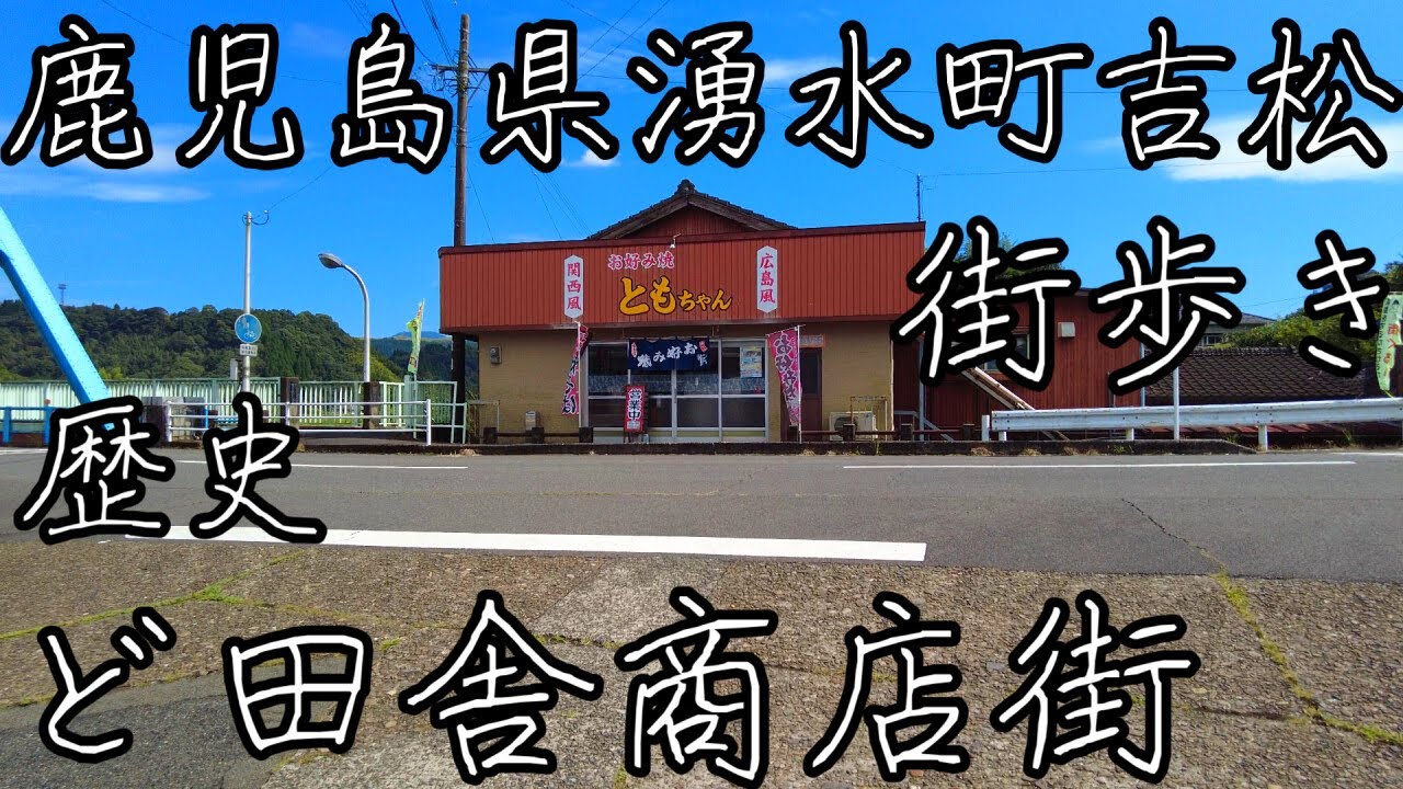 涙が出るほど懐かしい鹿児島県姶良郡湧水町の旧吉松町の風景。ど田舎の街を街歩きと吉松の歴史について