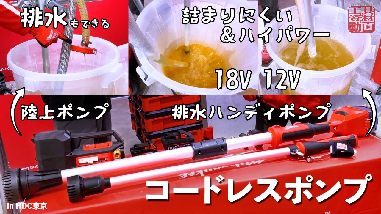 【排水ハンディポンプ/陸上ポンプ】自動停止付き、12Vで60分2044L/分！この性能を出す秘訣があった【ミルウォーキー】