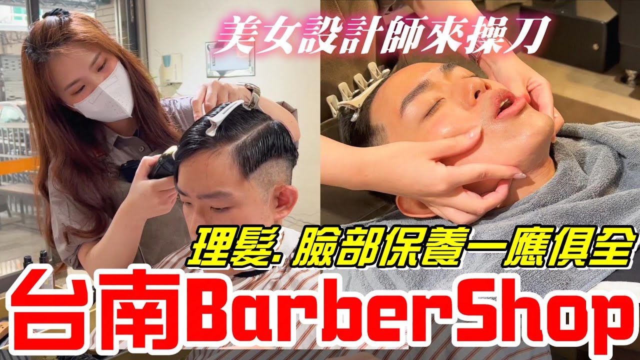 台南barbershop(夕也理髮店 )-男士理髮、臉部保養一應俱全!還有美女設計師來操刀(理髮、洗髮、修容、修眉毛、臉部保養)【牛舌愛理髮40】Taiwan  barbershop