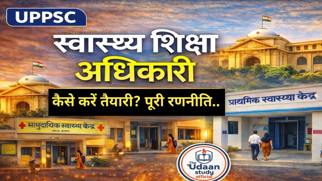 स्वास्थ्य शिक्षा अधिकारी | UPPSC HEO | कैसे करें तैयारी  #health #heo | #uppcs | #uppcslatestnews |