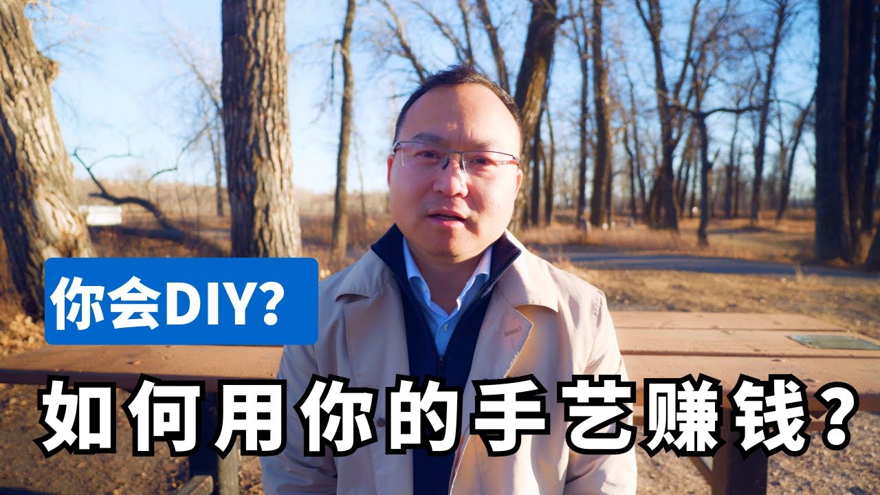 爱自己动手？你完全可以靠手艺赚钱！