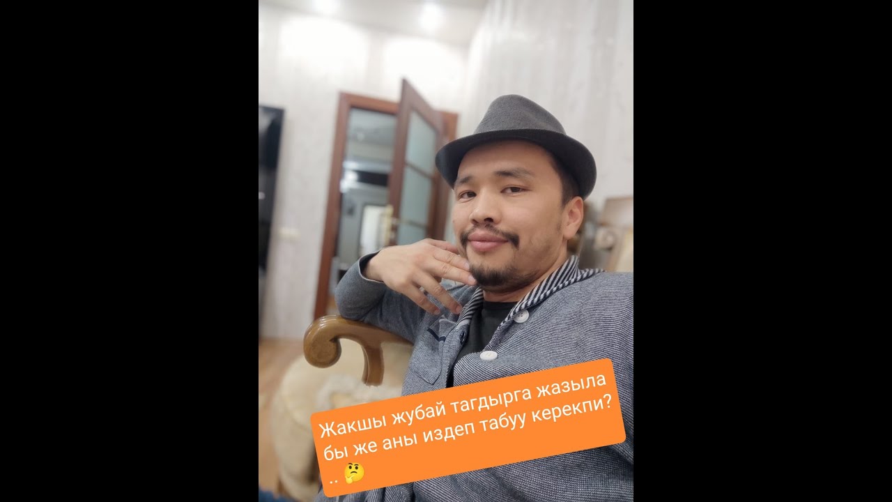 Жакшы Жубай Тагдырга Жазылабы Же Аны Издеп Табуу Керекпи?..