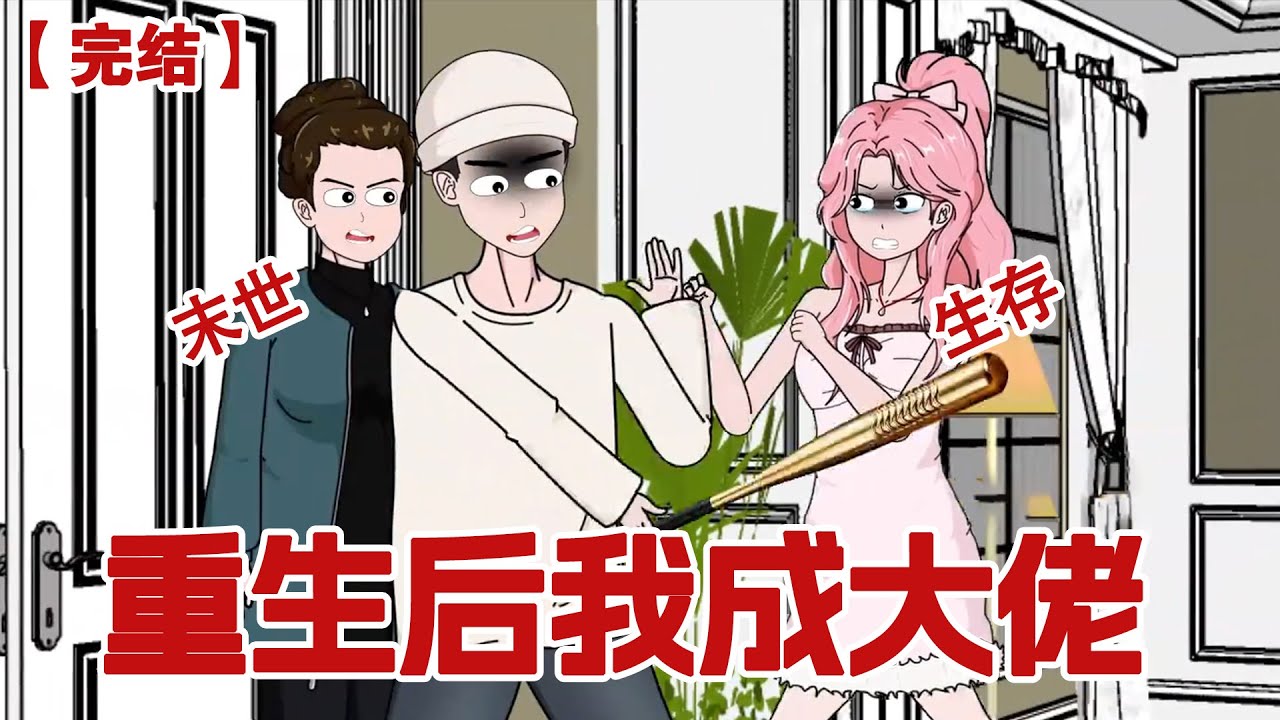 【完结】《重生后我成大佬》末世来临婆婆将病重的女儿丢出门外活活饿死，我也在物资耗尽之时被丈夫啃食，重生归来，这一次我要当大佬！打脸所有恶人！#动画 #小说 #悬疑#凶杀#恐怖#灵异讲述屋
