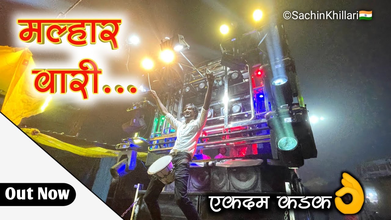 #मल्हार_वारी | Malhar Wari Songs By Swar Samrat Band Satana 21( Bhagwan Master )