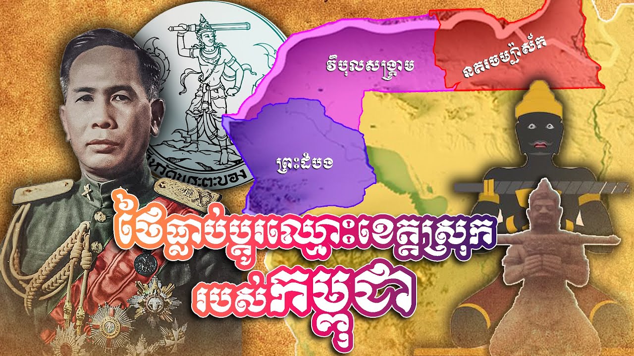 ថៃធ្លាប់ប្ដូរឈ្មោះខេត្តស្រុករបស់កម្ពុជា / Thailand once changed the names of Cambodian provinces.