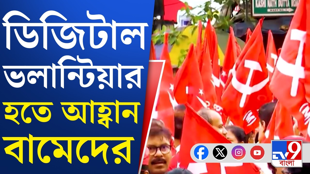 CPIM Manifesto, Digijal Volunteer: জনমত নিয়ে তৈরি হবে CPM-এর নির্বাচনী ইস্তাহার | TV9 Bangla