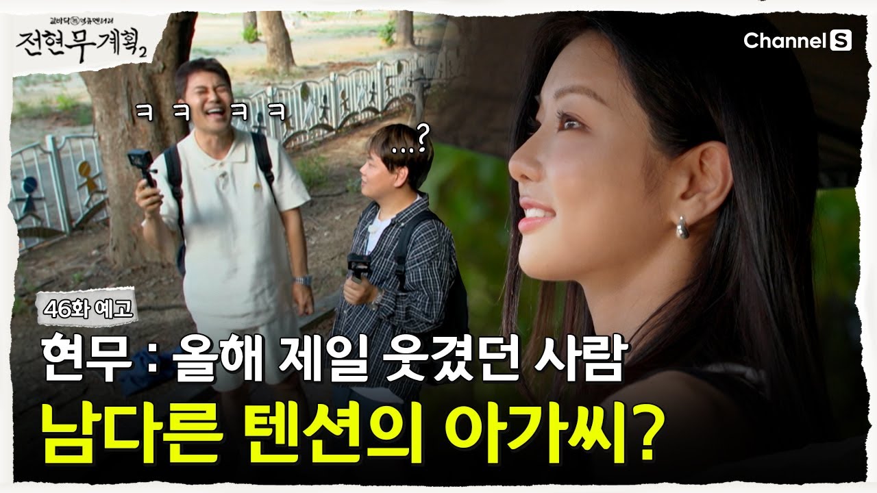 [전현무계획2 | 채널S] 현무의 웃음 벨?! 남다른 텐션의 세희 아가씨 등장✨ | 46화 예고