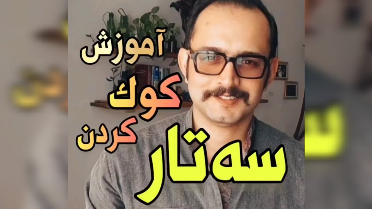 آموزش ابتدایی کوک کردن سه‌تار