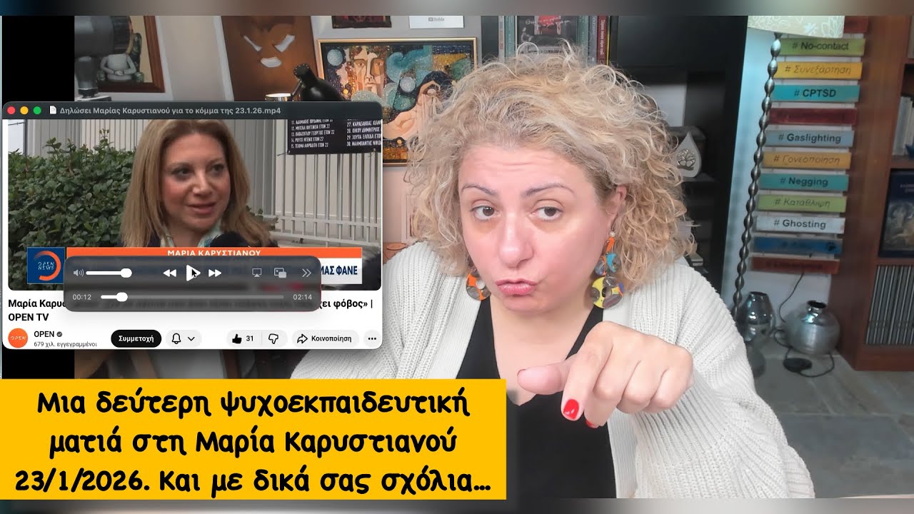 Μια δεύτερη ψυχοεκπαιδευτική ματιά στη Μαρία Καρυστιανού 23/1/2026  Και με δικά σας σχόλια...