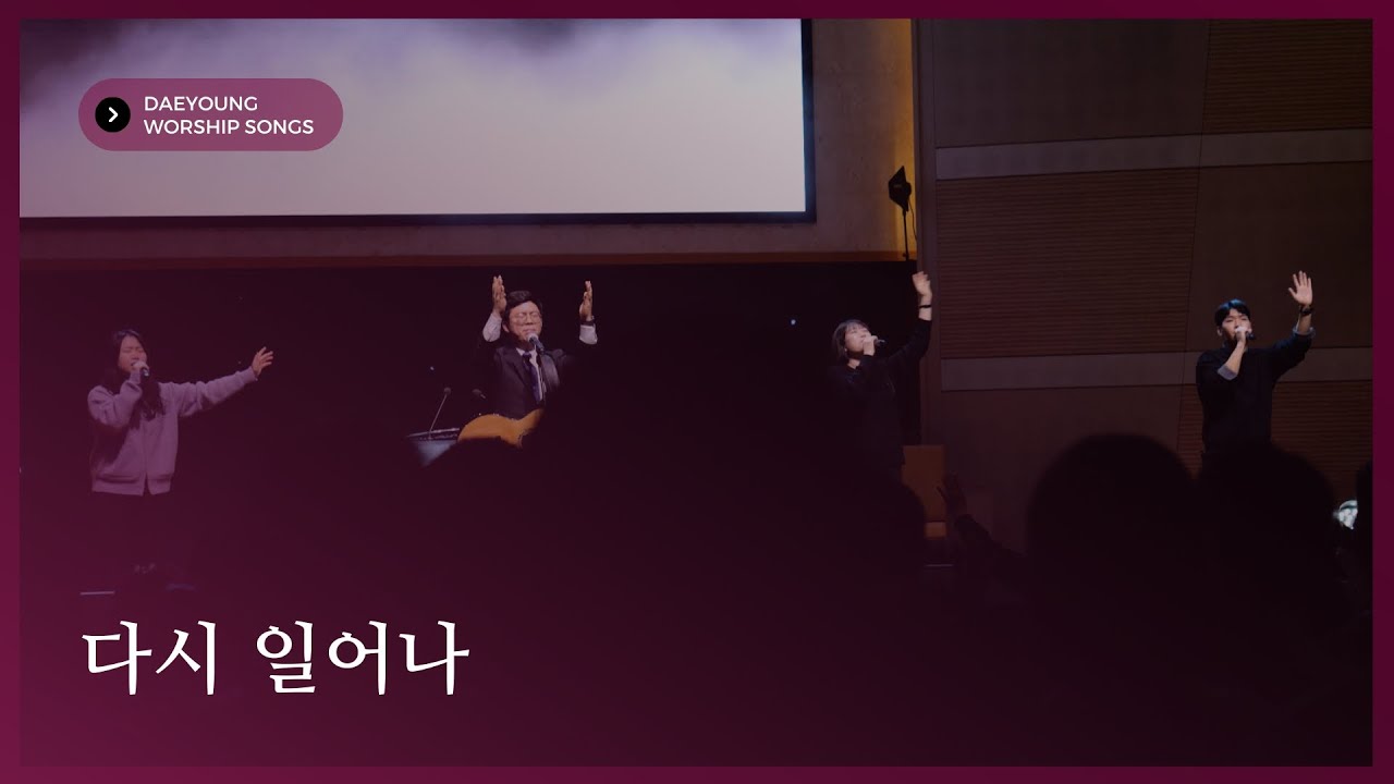 다시 일어나 / 대영워십