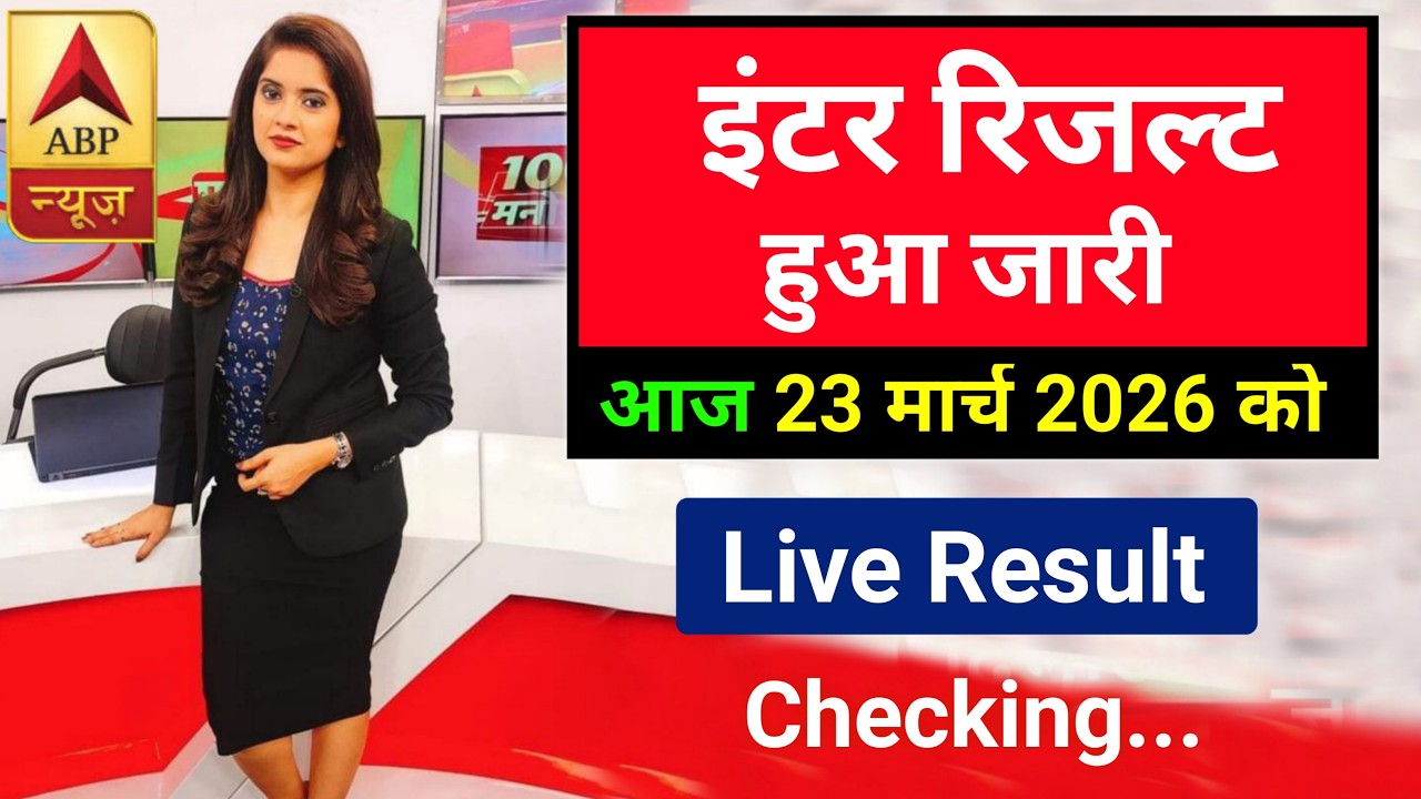 इन्टर रिजल्ट जारी हुआ - Bihar Board 12th Final result Download करें | 12th result 2026 bihar board
