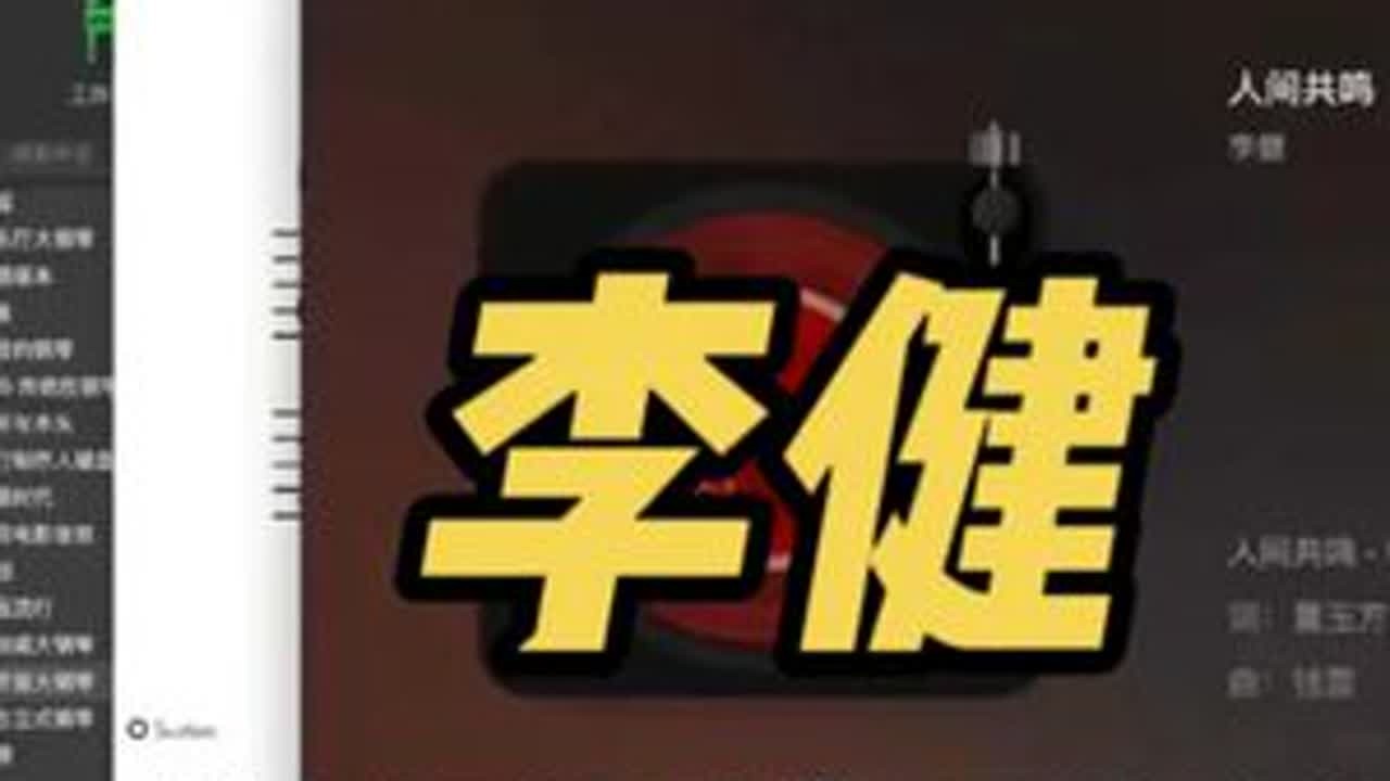 【2026春晚】李健《人间共鸣》编曲分析 #李健 #人间共鸣 #编曲分析 #编曲 #reaction
