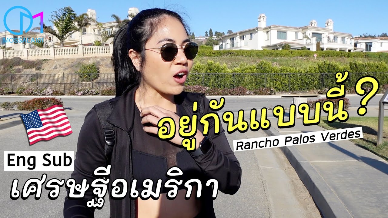 ชีวิตเศรษฐีอเมริกายามเย็น อยู่กันแบบนี้! #มอสลา ย่านเศรษฐี LA  | Rancho Palos Verdes,California