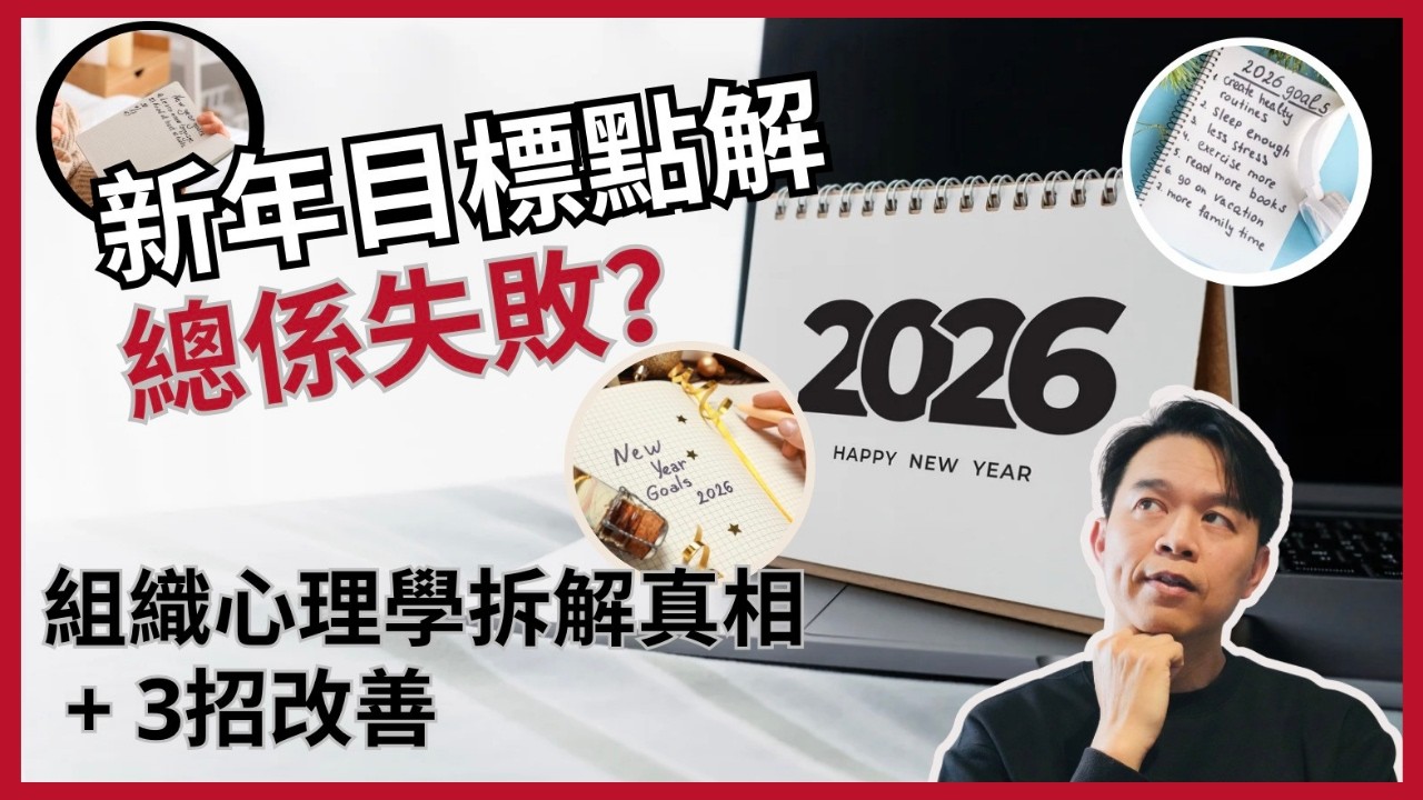 別再被「努力」騙了：為什麼你的新年目標註定失敗？（組織心理學家拆解）| #psy4work | #MatchyMa | 組織心理學