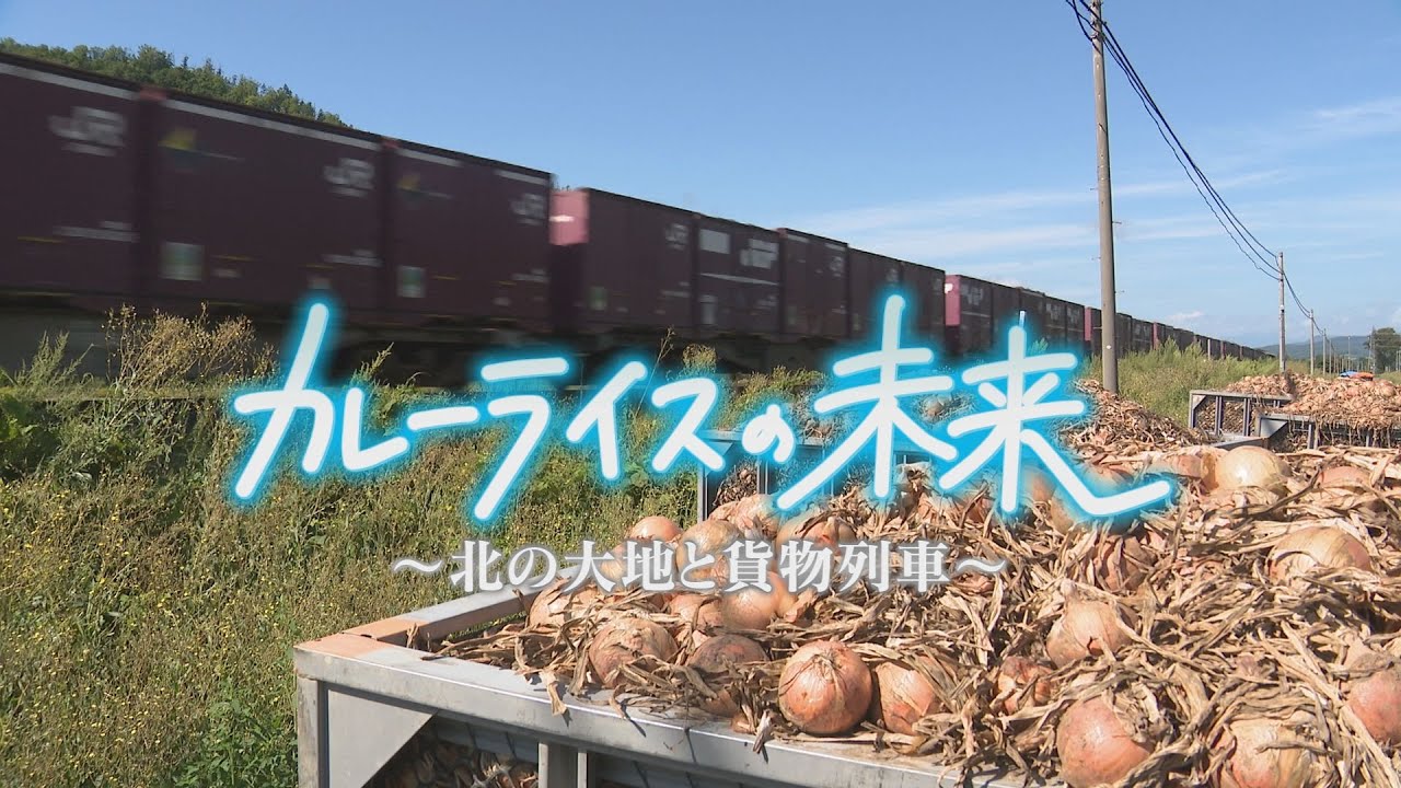 カレーライスの未来　北の大地と貨物列車　どさんこドキュメント