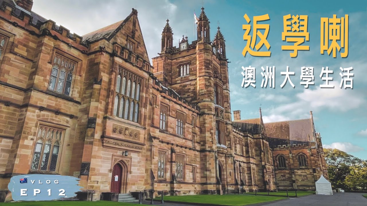 【返學】🇦🇺澳洲大學生活 ｜悉尼大學職業治療學生｜超美藍花楹 Jacaranda｜Burwood香港冰室｜澳洲留學記 EP12｜廣東話 | VLOG: OT Student life USyd