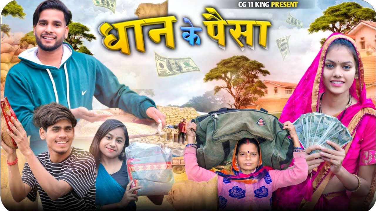 धान के पैसा 💸 Dhan Ke Paisa ll Cg Comedy 😂 Narendra Sarkar Dolly Sultan Cg 11 King