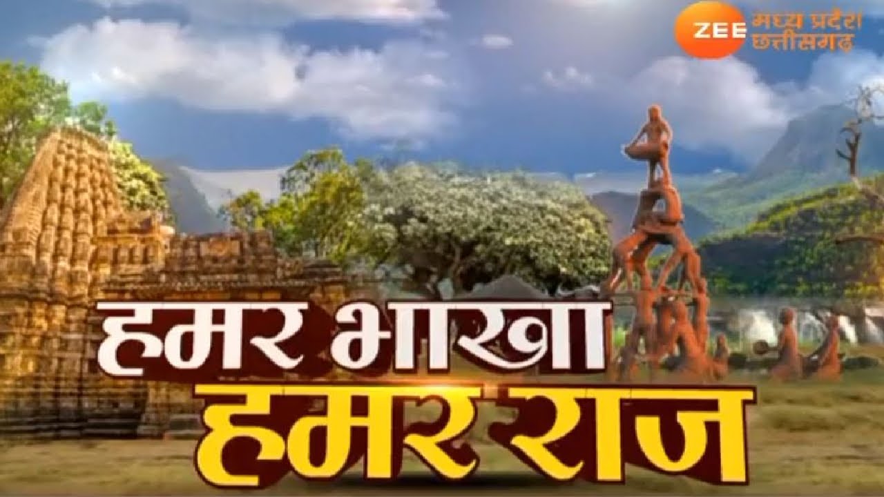 Chhattisgarhi news| हमर भाखा हमर राज LIVE | Chhattisgarh Top news| ZeeMPCG