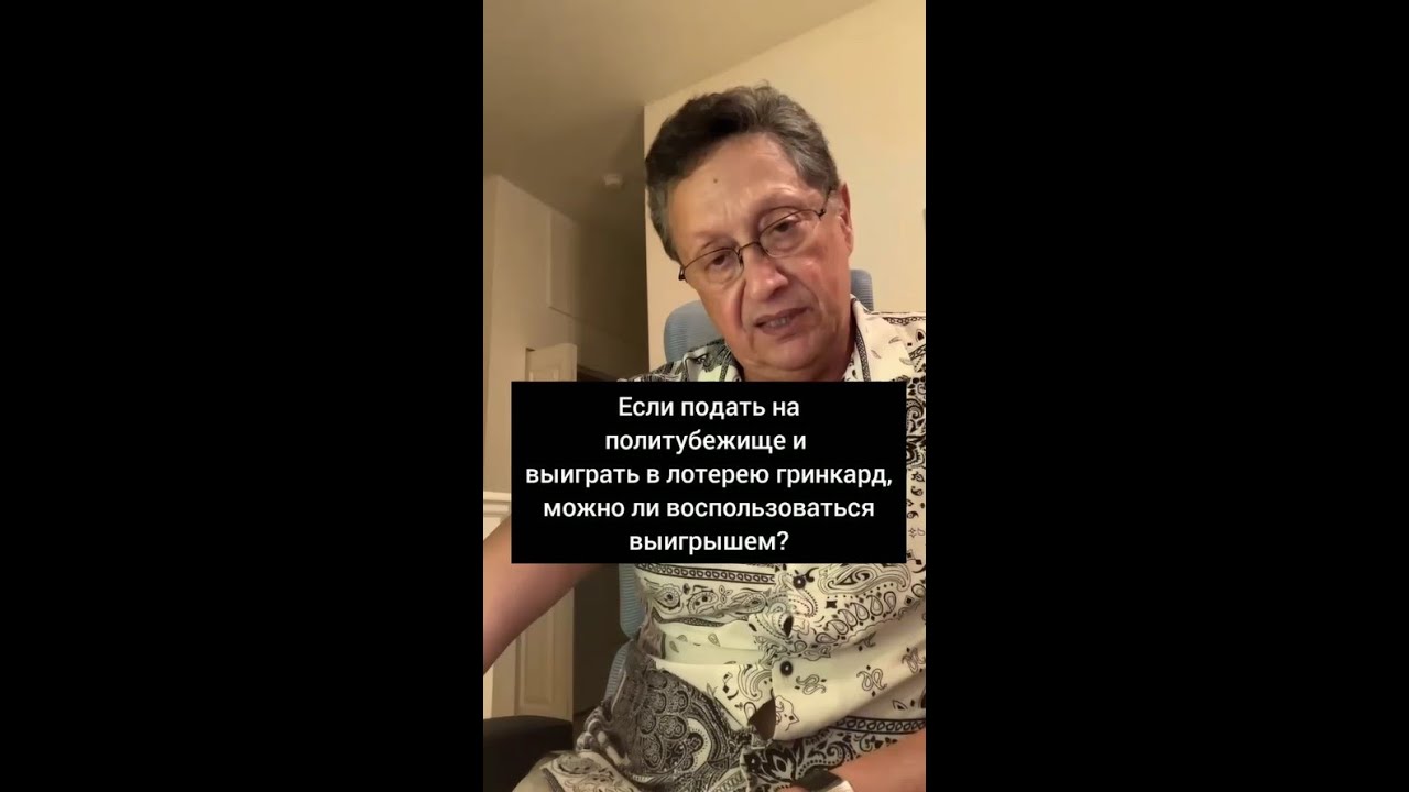 Если заявитель на политубежище выиграл гринкарту, можно ли воспользоваться выигрышем