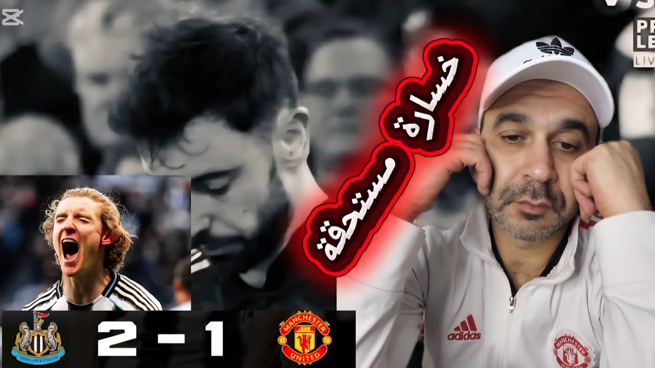 خسارة مانشستر يونايتد أمام نيوكاسل بأسوأ أداء للفريق مع كاريك غلب عليه طابع الاستهتار 😲😲