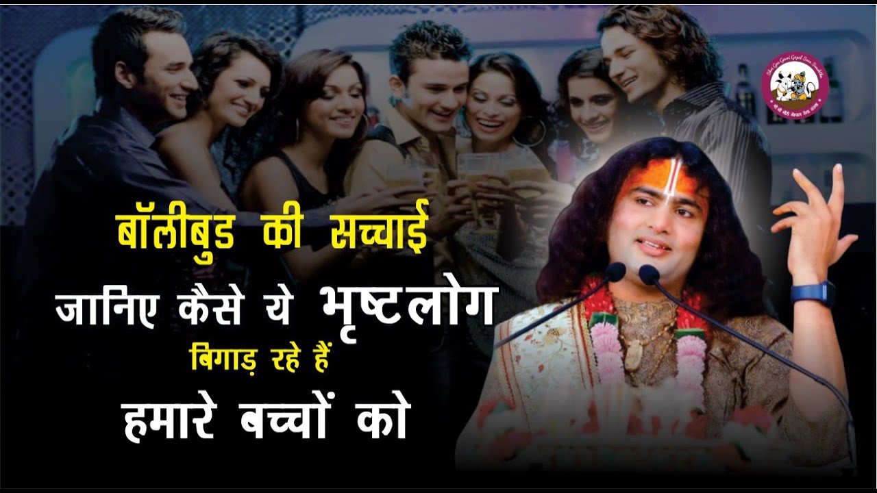 बॉलीवुड की असलियत | जानिए कैसे बिगाड़ रहे हैं समाज को | अपने बच्चों को कैसे बचाएं | अनिरुद्धाचार्य जी