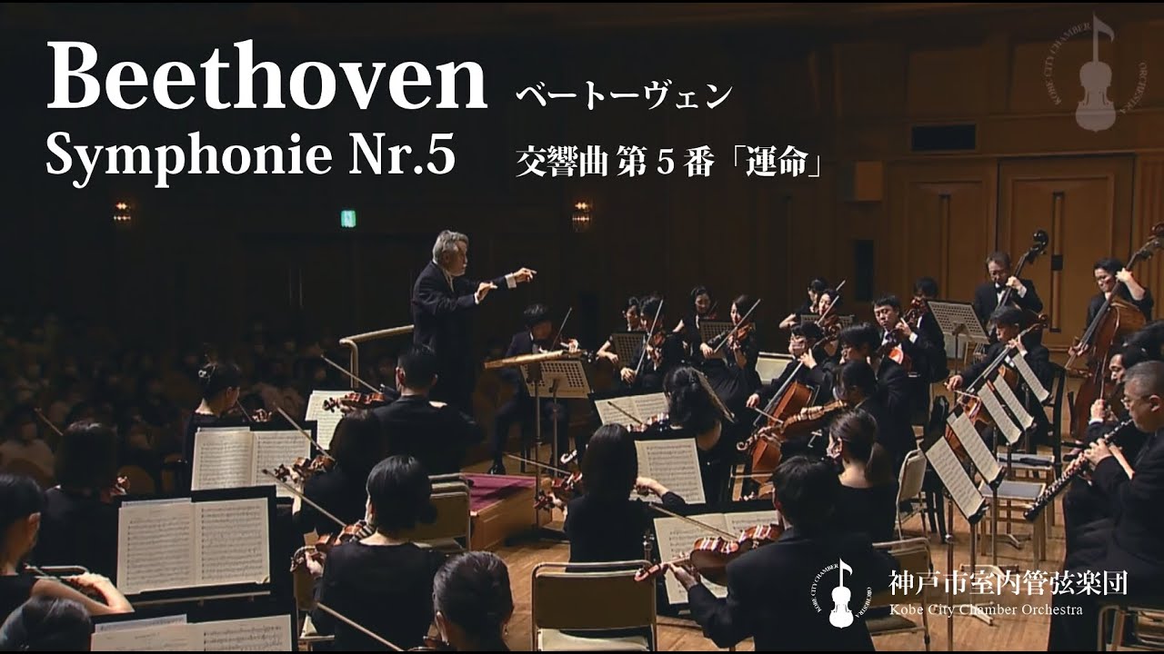 Beethoven - Symphonie Nr.5 | Kobe City Chamber Orchestra