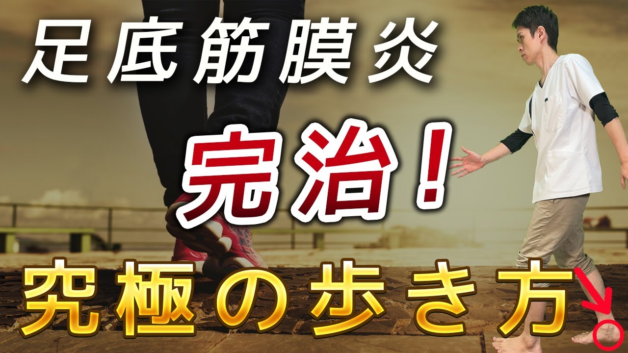 【足底筋膜炎の治し方】この歩き方をしていると足底腱膜炎は治りません！この歩き方で足裏の痛みから解放！【足底腱膜炎】