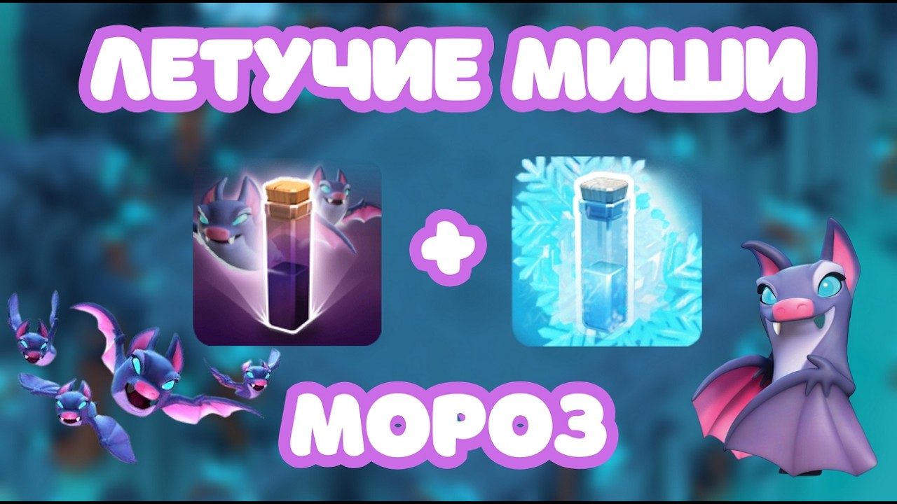 🦇 УЧИСЬ УПРАВЛЯТЬ ИМБОЙ? ЗАКЛИНАНИЕ ЛЕТУЧИХ МЫШЕЙ + МОРОЗ CLASH OF CLANS КЛЕШ ОФ КЛЕНС COC