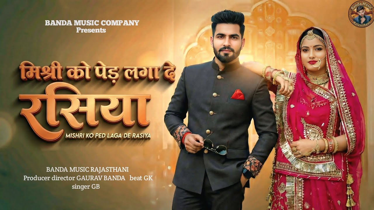 Mishri ko ped Laga De Rasiya | मिश्री को पेड़ लगा दे रसिया | Rajasthani Song 2026 | Trending Song