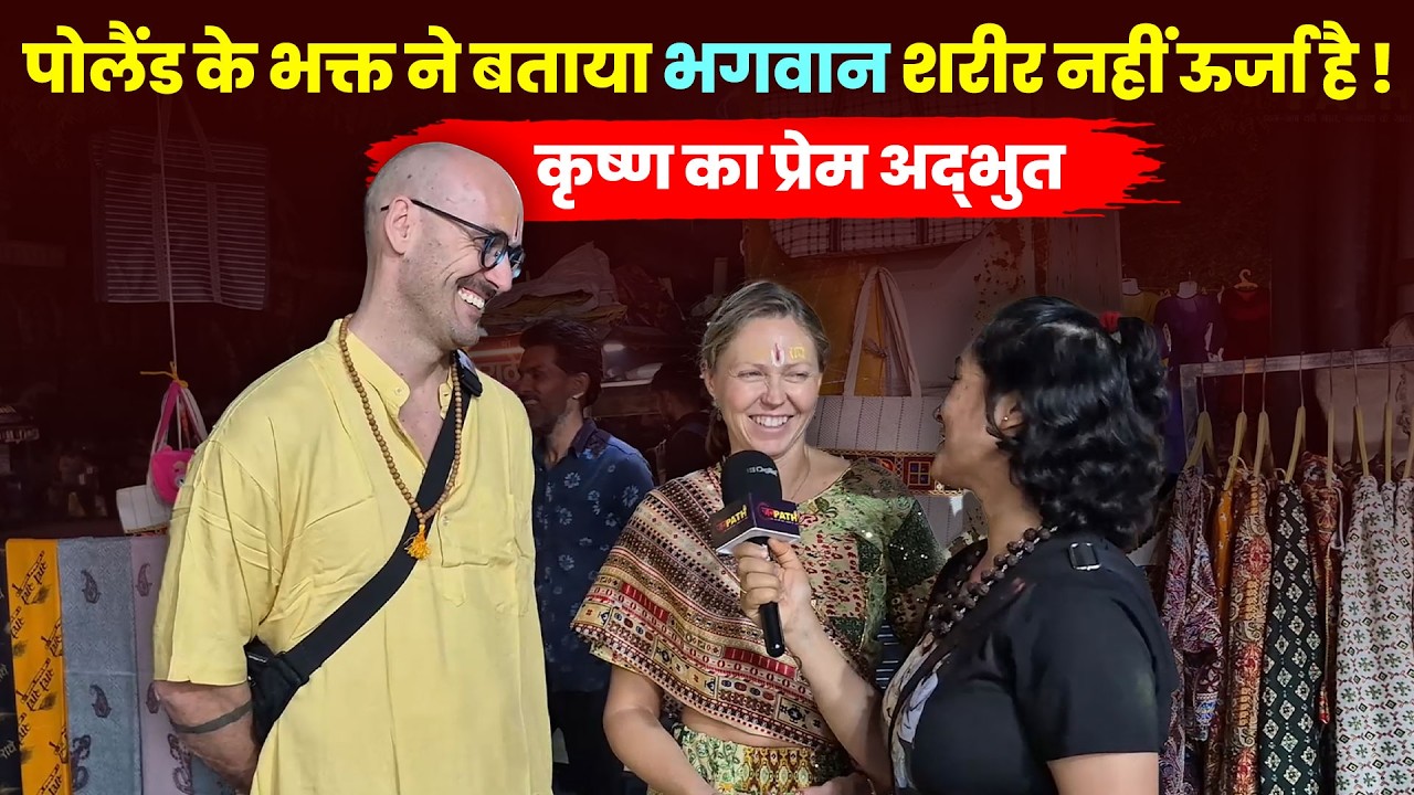 कृष्ण का प्रेम अद्भुत, पोलैंड के भक्त ने बताया भगवान शरीर नहीं ऊर्जा है ! #vrindavandham #poland
