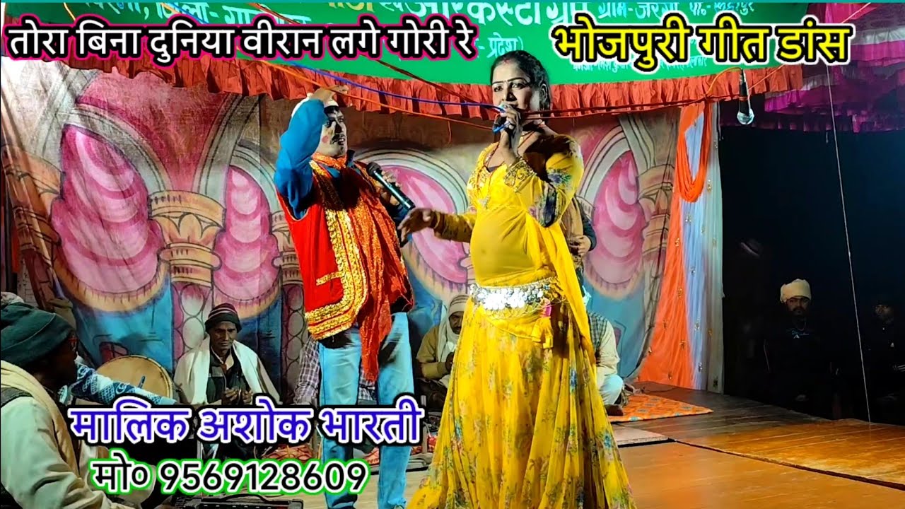 तोरा बिना दुनिया वीरान लगे गोरी रे-भोजपुरी गीत डांस-मालिक अशोक भारती-जरगो-बिरनों-गाजीपुर/2025
