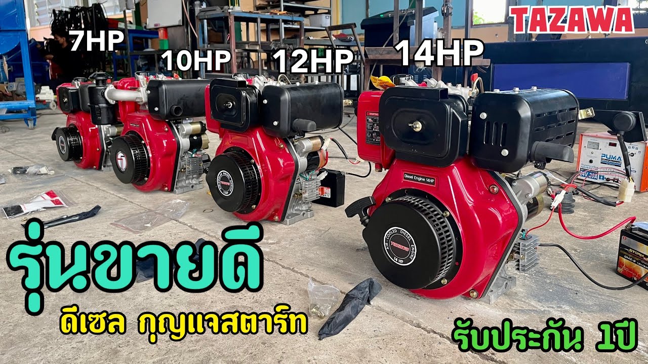 รีวิวเครื่องยนต์ดีเซล TAZAWA ทาซาว่าอเนกประสงค์ กุญแจสตาร์ท ขายดีมาก ประกัน 1ปี มีอะไหล่ทุกชิ้น