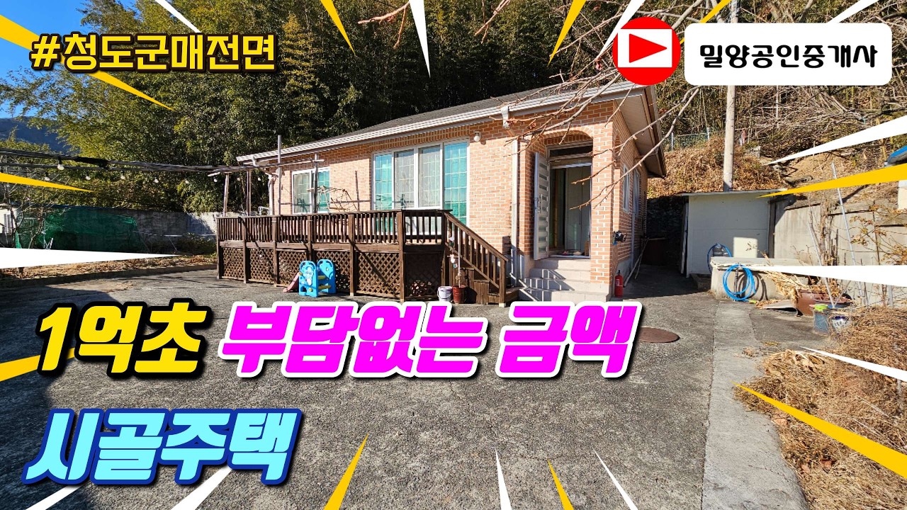260221. 1억초 부담없는 금액의 시골주택 #청도전원주택 #청도부동산 #청도주택 #세컨하우스