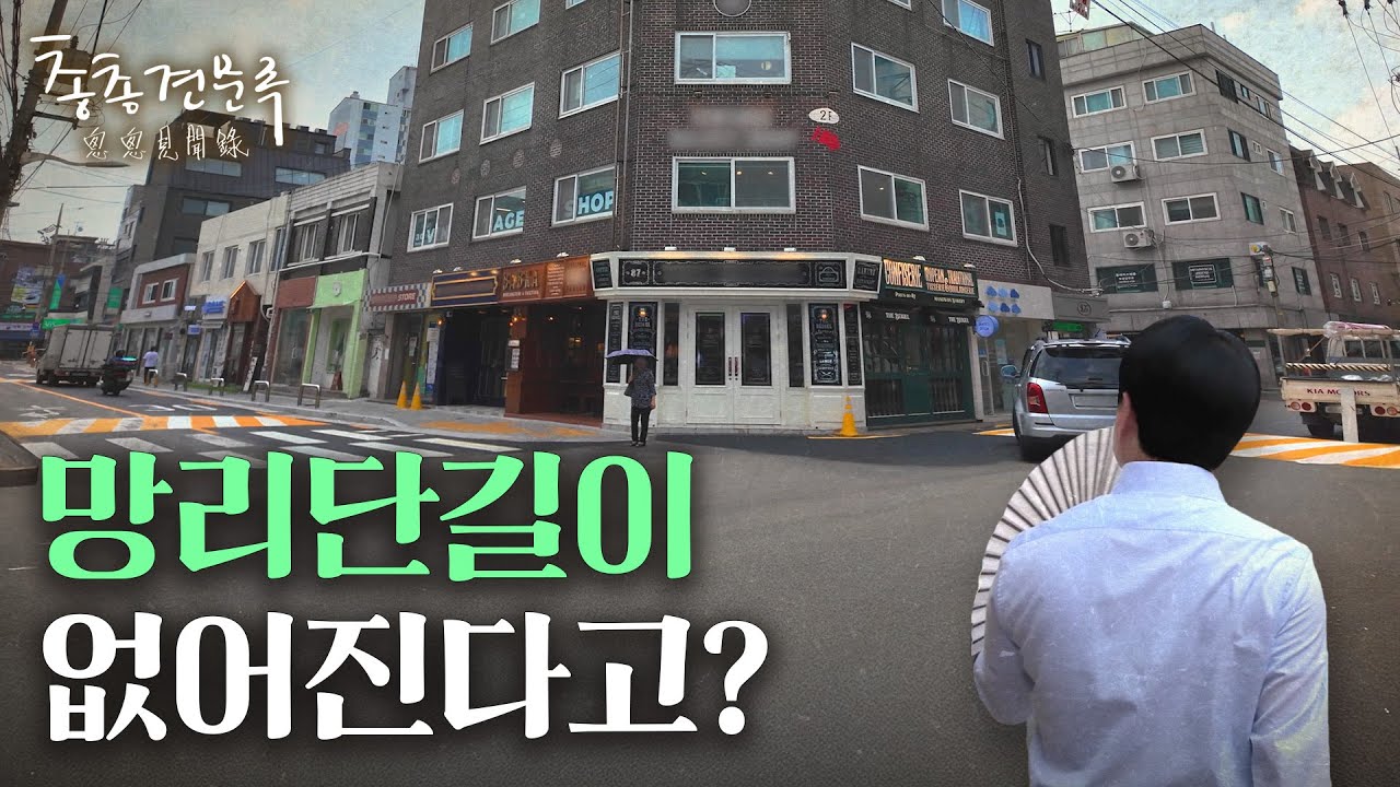 만약 망리단길이 사라지고 한강뷰 아파트가 생긴다면? | 총총견문록 [4K]
