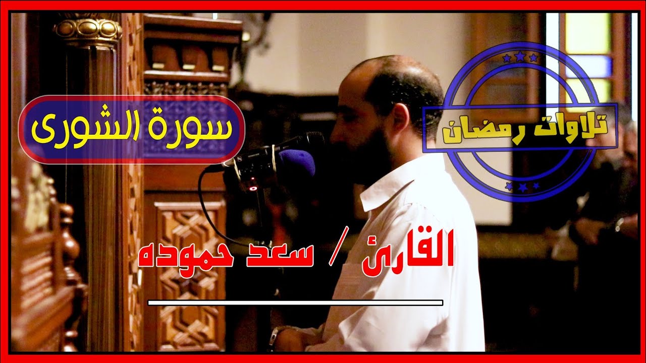 #القارئ / سعد حمودة #سورة الشورى #تلاوت #رمضان