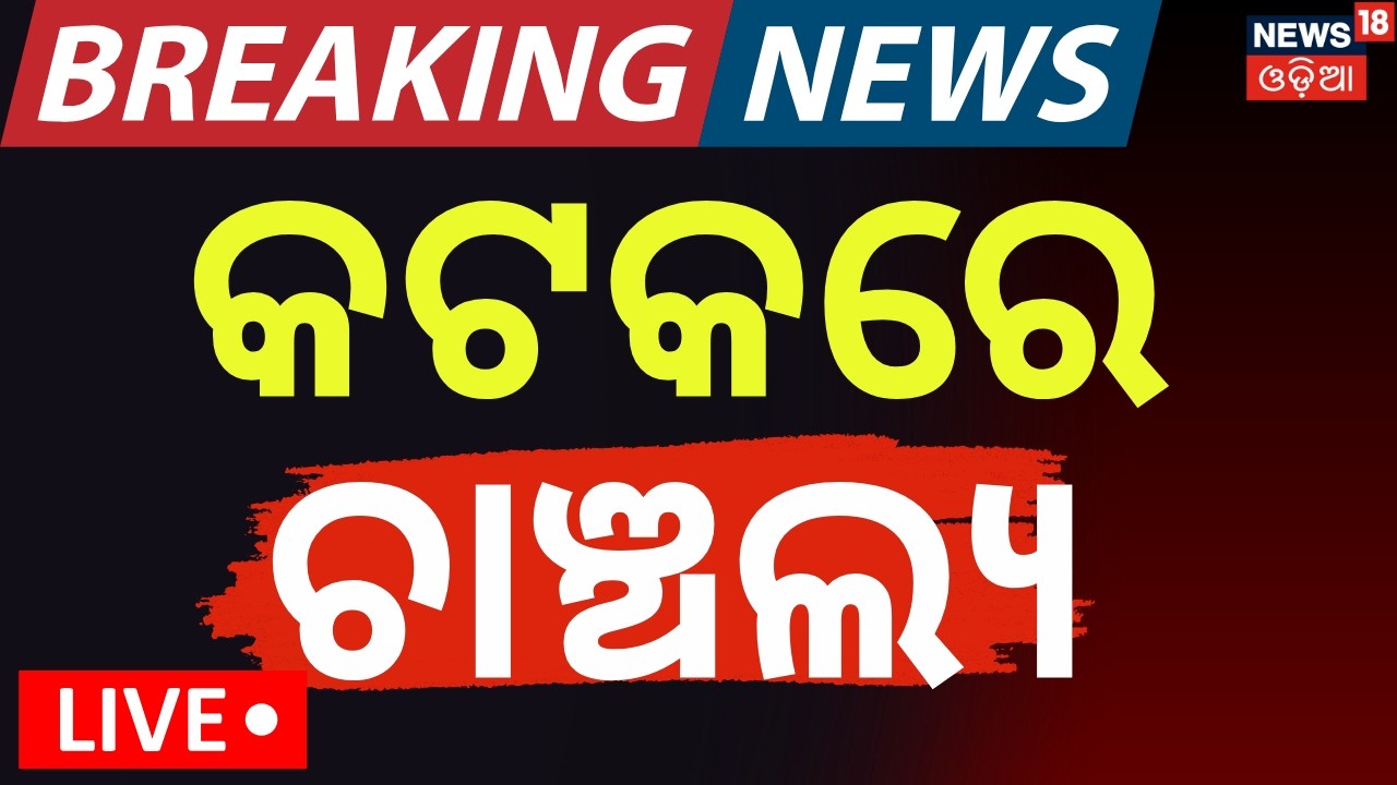 LIVE: ସୌମ୍ୟରଞ୍ଜନଙ୍କୁ ଗୁଳିମାଡ଼ |Gun Attack On Soumya Ranja Near Cuttack | Cuttack News |Breaking News