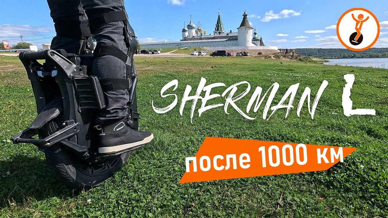 Veteran Sherman L: Самое ожидаемое моноколесо! Обзор  после 1000 км.