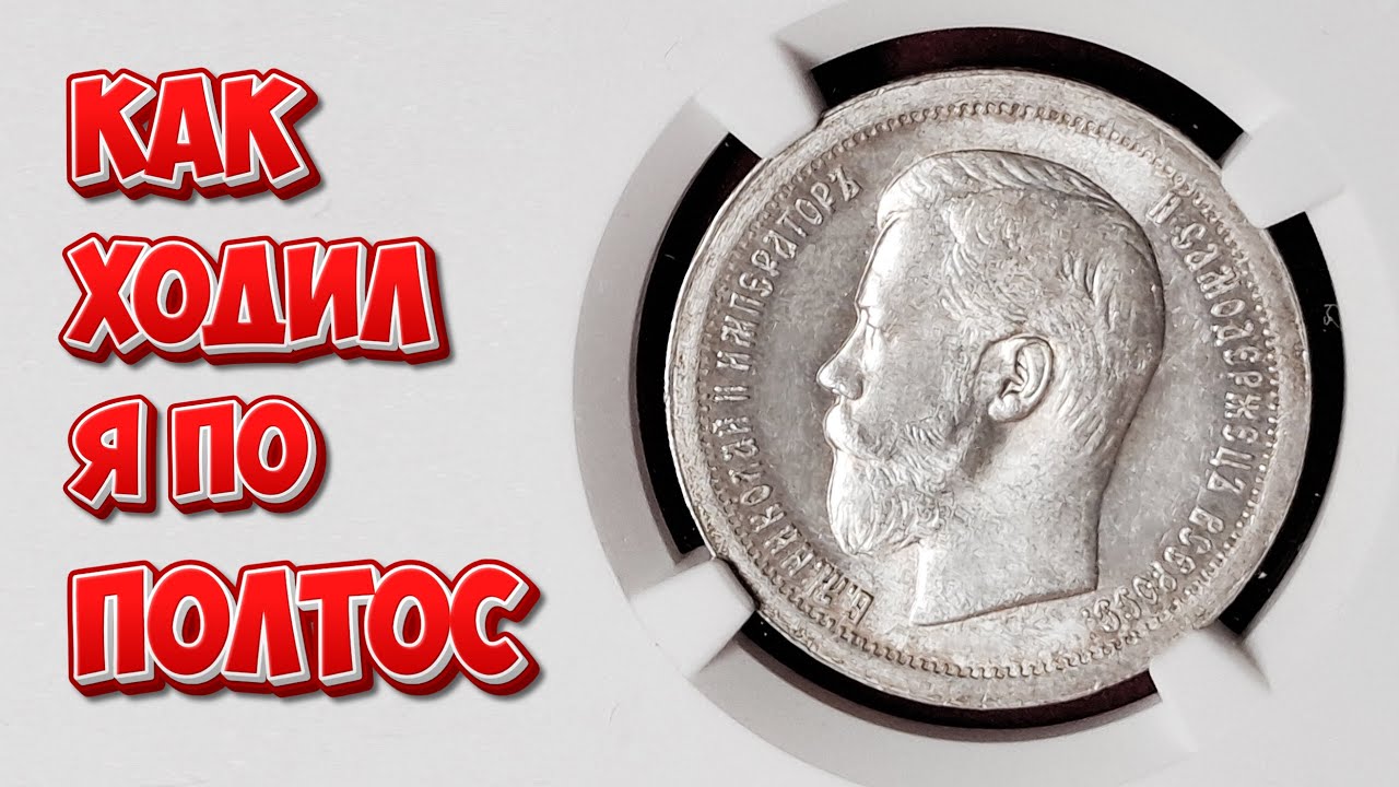 Как ходил я по полтинники.
