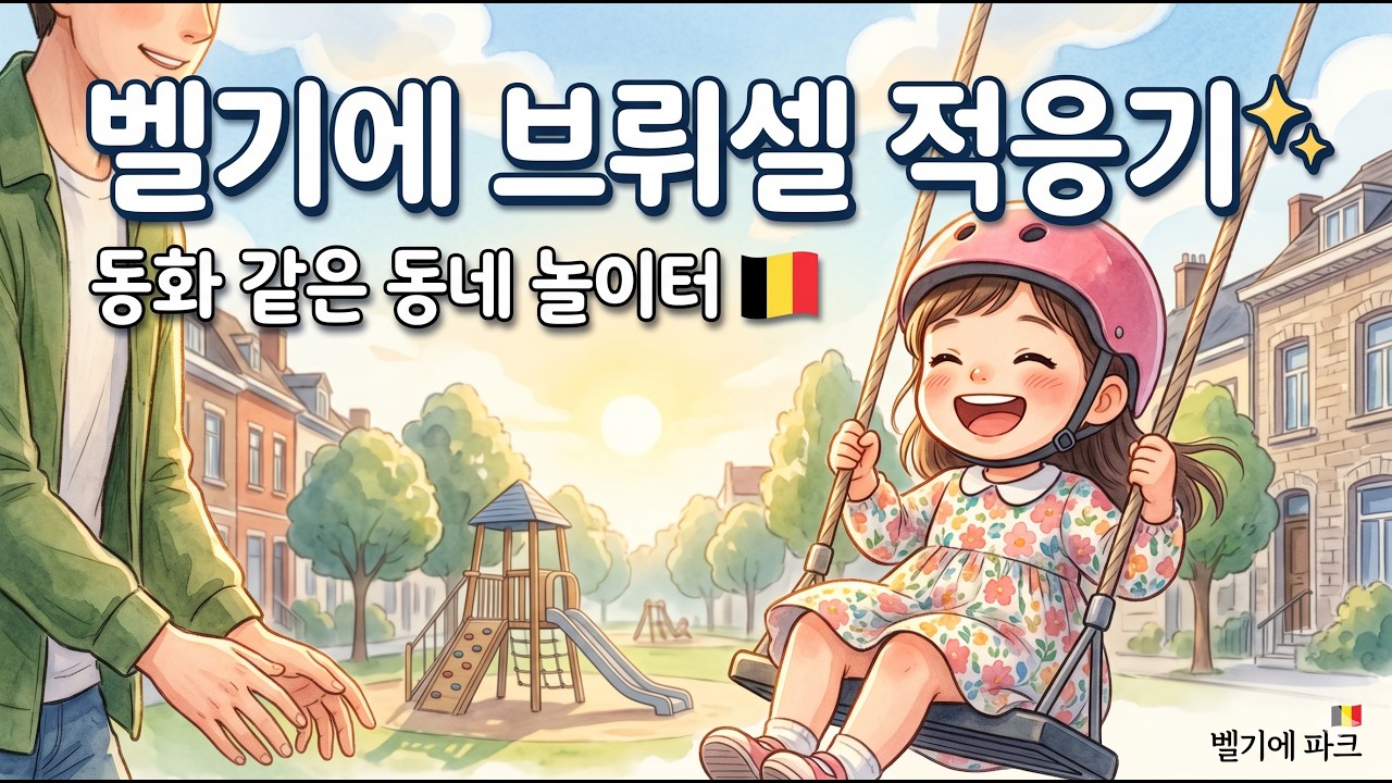 [Belgium park] 장난감사기 / 놀이터 뽀개기