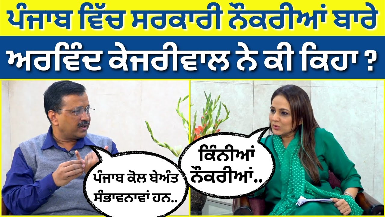 What did Arvind Kejriwal say about government jobs in Punjab? | AAP